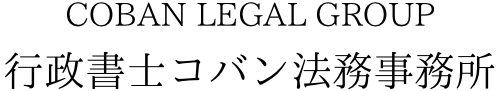 行政書士コバン法務事務所